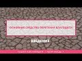 Основные средства обретения благодати. Введение | Слово Истины