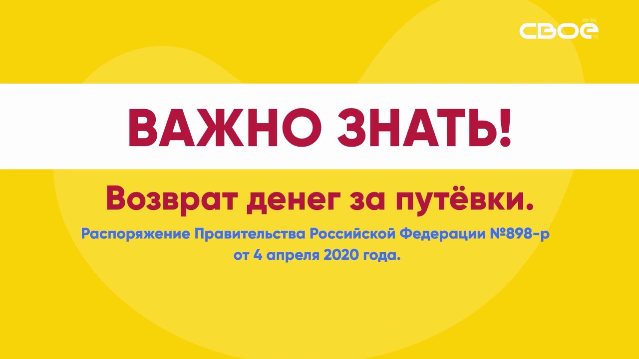 Возвращает деньги за тур. Возврат за путевку. Возврат денег за туры. Вернуть деньги за путевку. Возврат средств за путевку за тур.