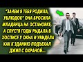 Она оставила его на остановке, а спустя годы сидя у окна, увидела как к зданию подъехал джип…