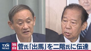 菅氏「出馬」を二階氏に伝達（2020年8月30日）