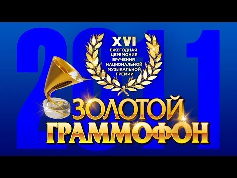 Золотой Граммофон XVI Русское Радио 2011 (Full HD)