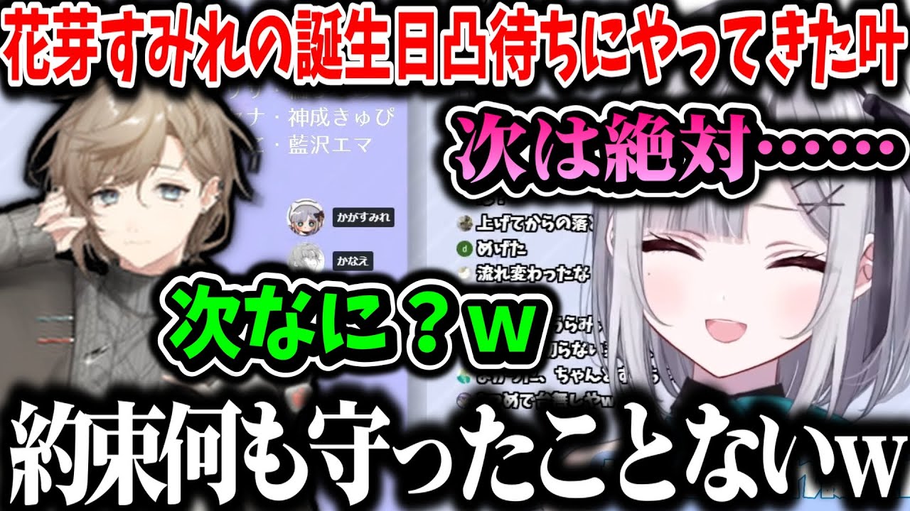 【切り抜き】花芽すみれの誕生日凸待ちにやってきた叶【花芽すみれ/叶/ぶいすぽ切り抜き/にじさんじ/花芽すみれ誕生日会】