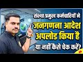 संस्था प्रमुख कर्मचारियों ने जनगणना आदेश अपलोड किया है या नहीं कैसे चेक करें ?