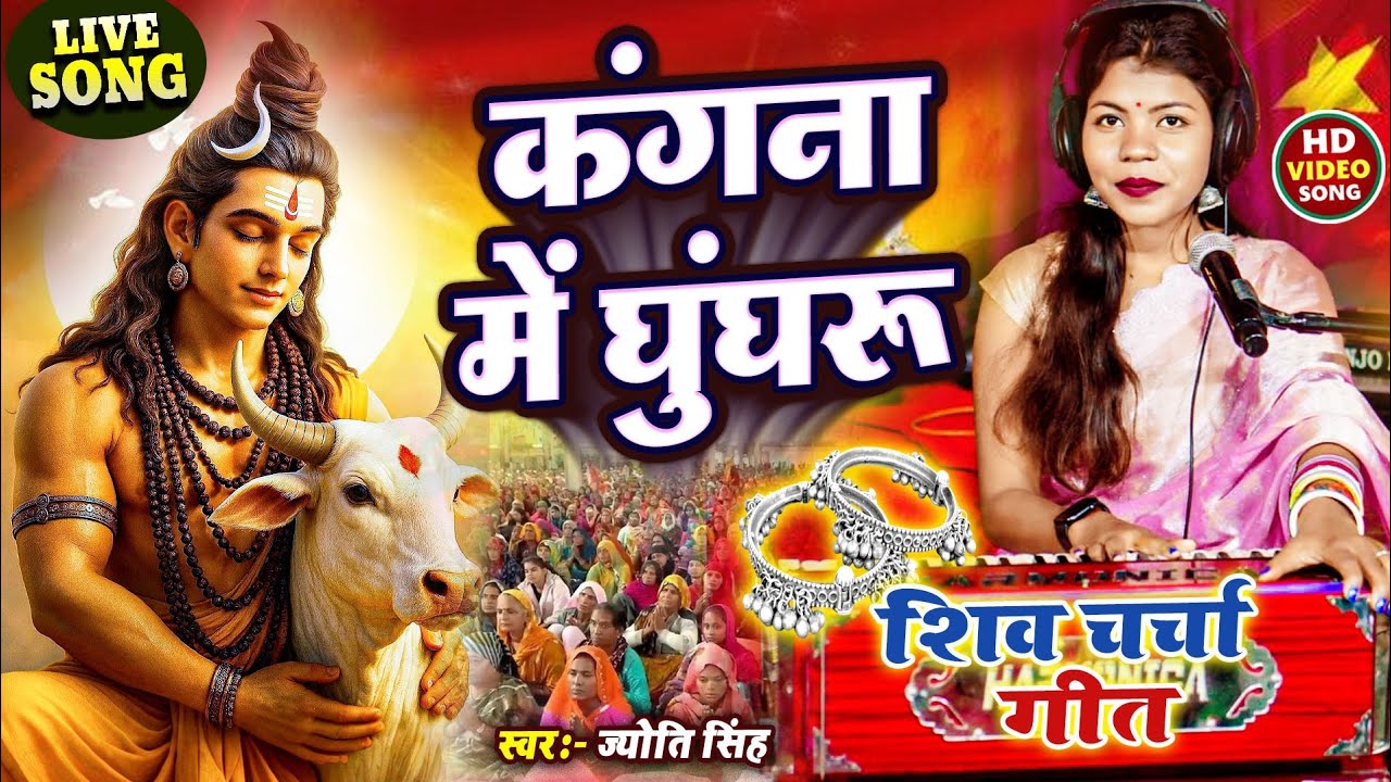 Jyoti Singh | कंगना में घुंघरू | Shiv charcha geet | Shiv charcha Bhajan | Shiv charcha 