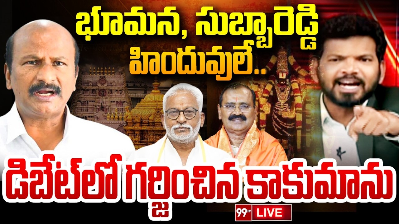 Fire Debate LIVE : భూమన, సుబ్బారెడ్డి హిందువులే.. | CM Chandrababu Vs YS Jagan | 99TV