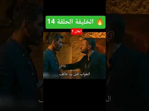 مسلسل الخليفة الحلقة 14 اعلان 1 مترجم الخليفة14 الخليفه14 سرحات يلديز سرحات يتزوج يلديز