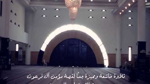 الشيخ ياسر الدوسري تلاوة خاشعة ومميزة من سورة غافر