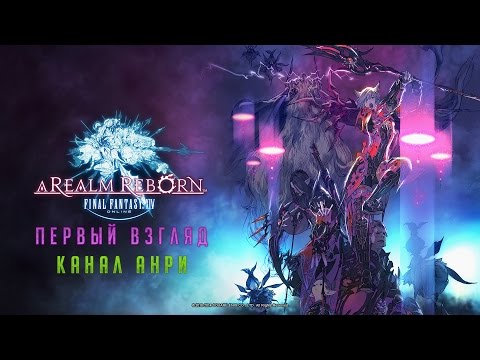 FINAL FANTASY XIV: A Realm Reborn - Первый Взгляд [PS4]