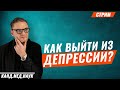 Депрессия. Что делать? Как выйти из депрессии? Лечение и признаки депрессии.