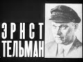 Эрнст Тельман - Борьба за красную Германию.