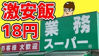 業務スーパーの18円飯を美味しくいただく！