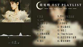 周笔畅 主题曲/片尾曲/插曲合集｜OST PLAYLIST