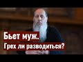 Бьет муж. Грех ли разводиться?