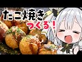 初見さん10人目標！まったりたこ焼きもぐもぐ配信だ～～っ😸 #個人勢vtuber #沙倉くぅ