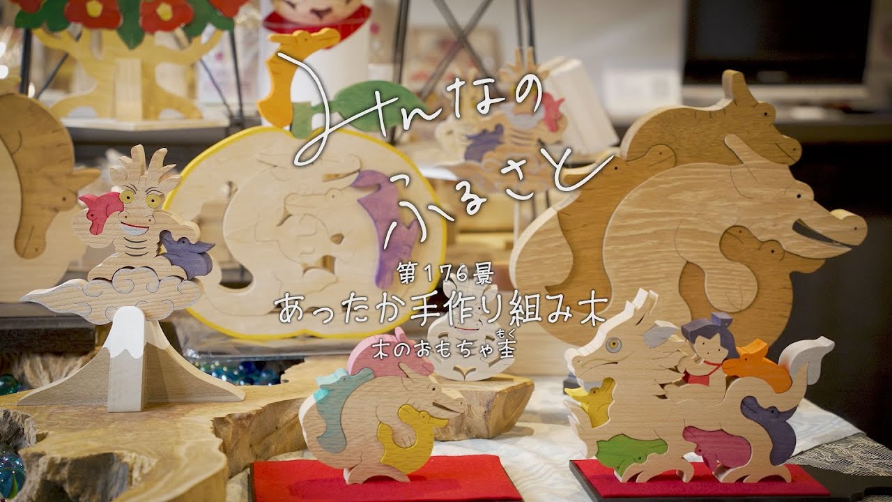 みんなのふるさとVOL176 あったか手作り組み木 - YouTube