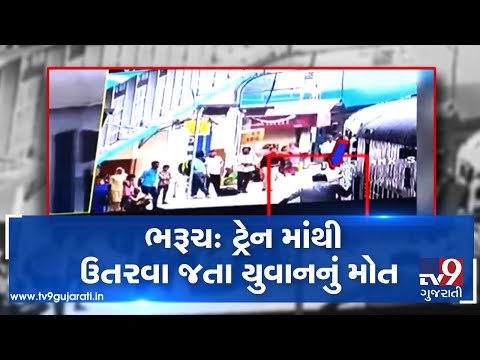 Bharuch: Youth dies while getting down from a moving train| TV9GujaratiNews