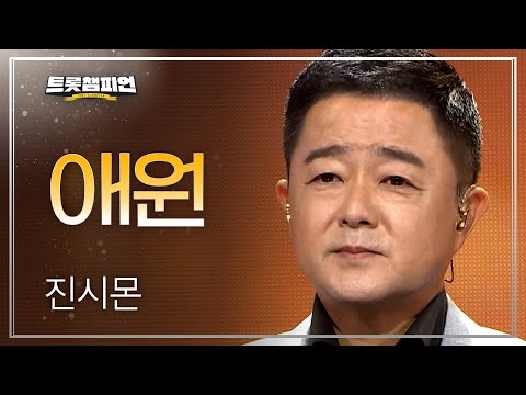 진시몬 - 애원 l 트롯챔피언 l EP.65