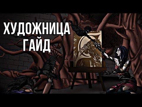 ХУДОЖНИЦА В ДЕТАЛЯХ: гайд на убийцу | Dead by Daylight