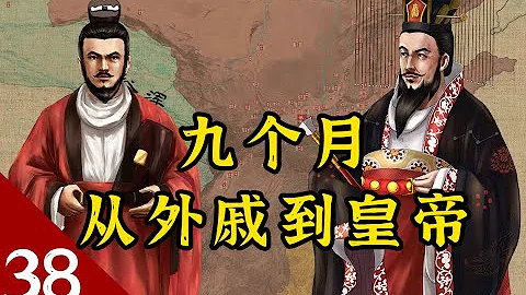 《風雲南北朝》E38 隋朝建立：古來得天下最易者？ - 天天要聞