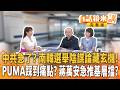 南韓選舉大亂藏"中共"玄機？藍營2028美國心中早有人選？#柯文哲 條款圖利自己？｜【#有話鏡來講】20260607