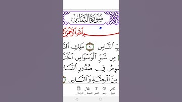 سورة الناس برواية ورش Surah al-Nas ( the People ) in Warsh narration