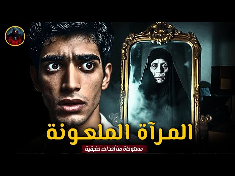 قصة رعب حقيقية شاب يكتشف سر مخيف لسيدة مرعبة داخل المرآة الملعونة ما حدث مرعب جدا 