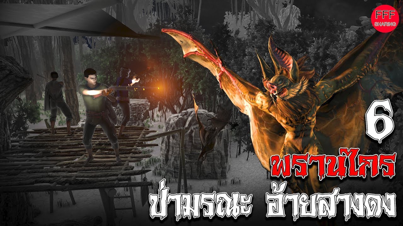 พรานไกร อ้ายสางดง ป่ามรณะ 6 l FFF sharing.