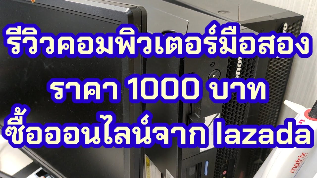 สั่ง คอมพิวเตอร์  New  รีวิวคอมพิวเตอร์มือสอง คุ้มมาก 1000 บาท ยี่ห้อ LENOVO สั่งออนไลน์จาก Lazada