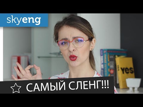 САМЫЙ молодежный СЛЕНГ в английском языке от NigaHiga || Skyeng