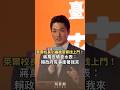 「萊爾校長」製作AI片警察找上門！蔣萬安嗆查水表：賴政府有事衝著我來 #蔣萬安 #萊爾校長 #查水表
