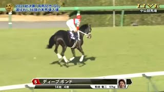 2021第66回有馬記念　本馬場入場