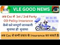Csc से Insurance Service में कैसे काम करना है| A,2,Z सम्पूर्ण जानकारी | #automobile #csc #earn