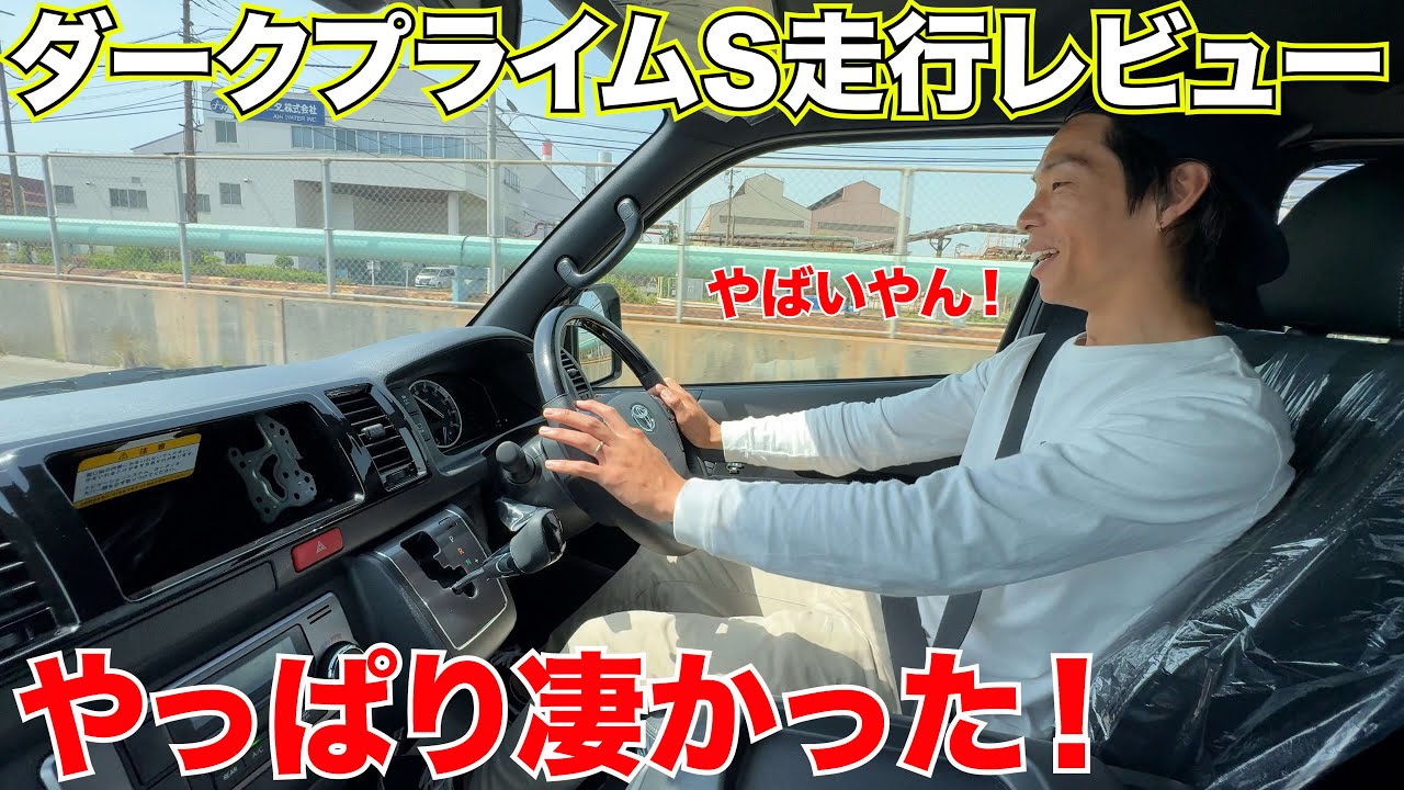 【ハイエース】ダークプライムS走行レビュー‼️
