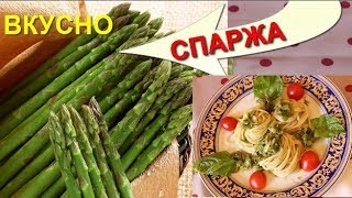 Спаржа для похудения! Как вкусно и быстро приготовить спаржу