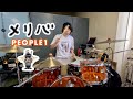 メリバ - PEOPLE 1【叩いてみた】ドラムカバー drum cover