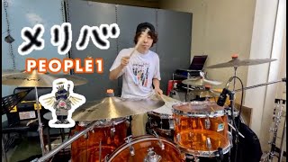 メリバ - PEOPLE 1【叩いてみた】ドラムカバー drum cover