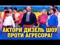 Актори Дизель Шоу проти агресора! Слава Україні! Героям Слава!