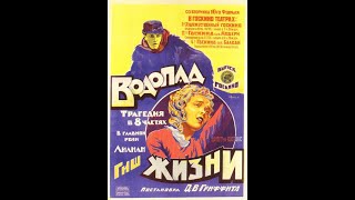 Водопад Жизни ( Путь На Восток) / Way Down East 1920