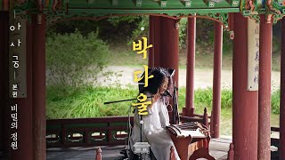 [ENG SUB]창덕궁 거문고 뜯었다⭐ 거문고 올라운더 박다울 퍼포먼스편 | 궁중문화축전