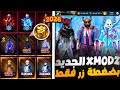 كيف تدخل لسيرفر Xmodz بضغطة زر فقط 