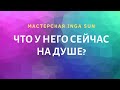 ЧТО У НЕГО СЕЙЧАС НА ДУШЕ? ТАРО ОНЛАЙН