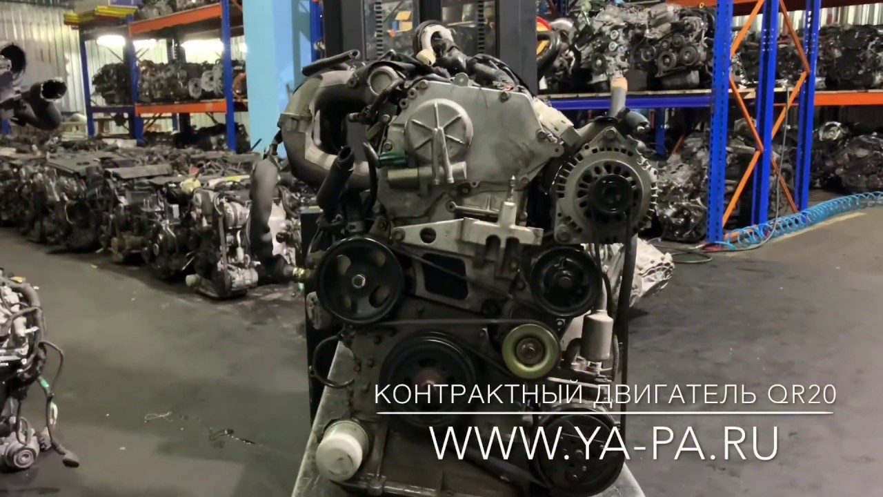 Двигатель qr 20 de