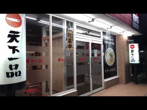 天下一品奈良庵治店です!