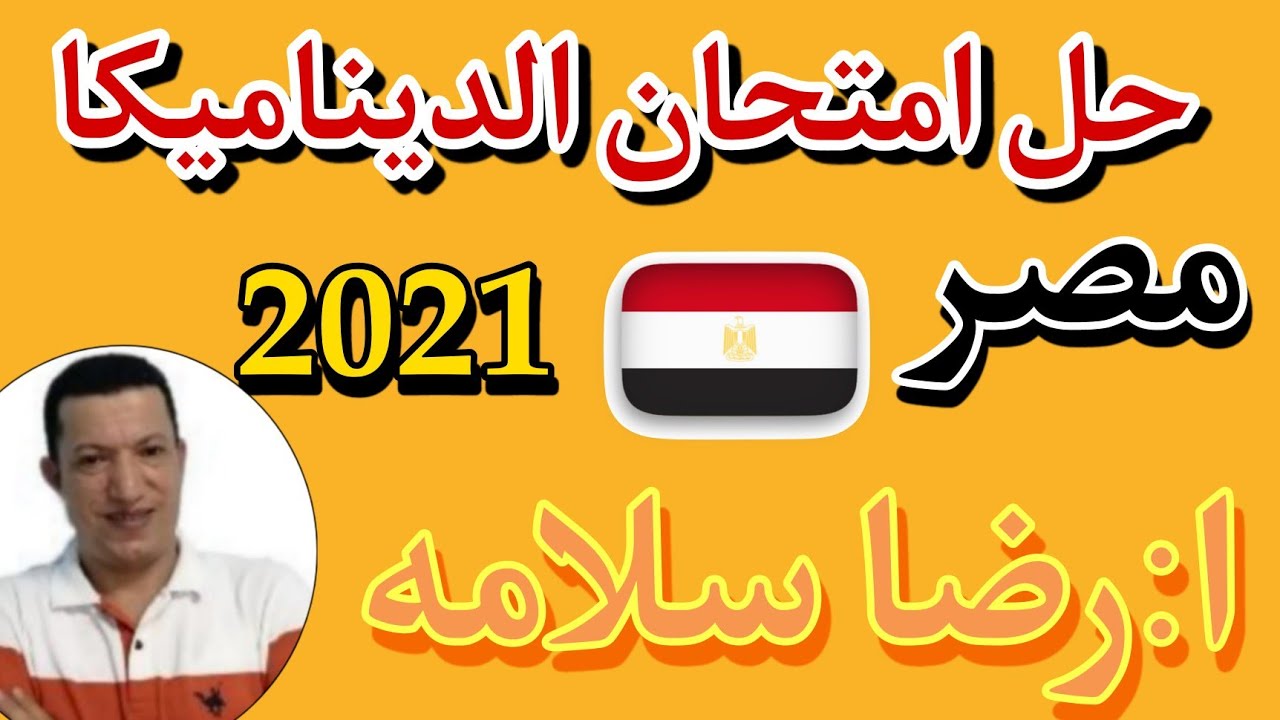 امتحان الديناميكا الرهيب مصر٢٠٢١ الجزء الثاني رضا سلامه