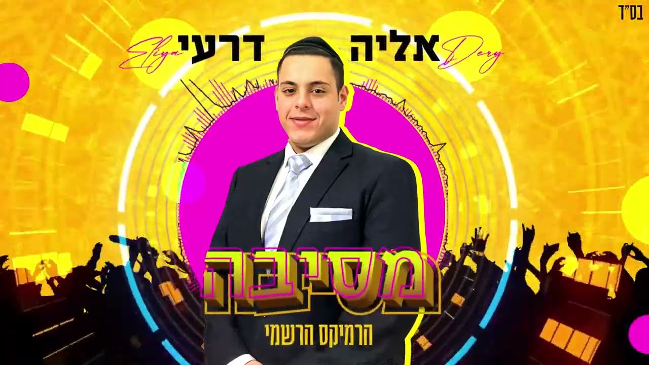 אליה דרעי - מסיבה הרמיקס הרשמי | Eliya Dery - Party Official Remix￼