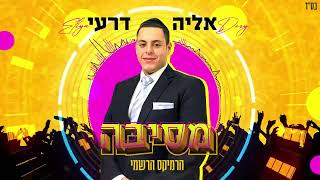 אליה דרעי - מסיבה הרמיקס הרשמי | Eliya Dery - Party Official Remix￼