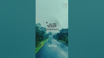 وَتَوَكَّلْ عَلَى ٱلْحَىِّ ٱلَّذِى لَا يَمُوتُ وَسَبِّحْ بِحَمْدِه"حالات واتس قرآن كريم محمود الحصري