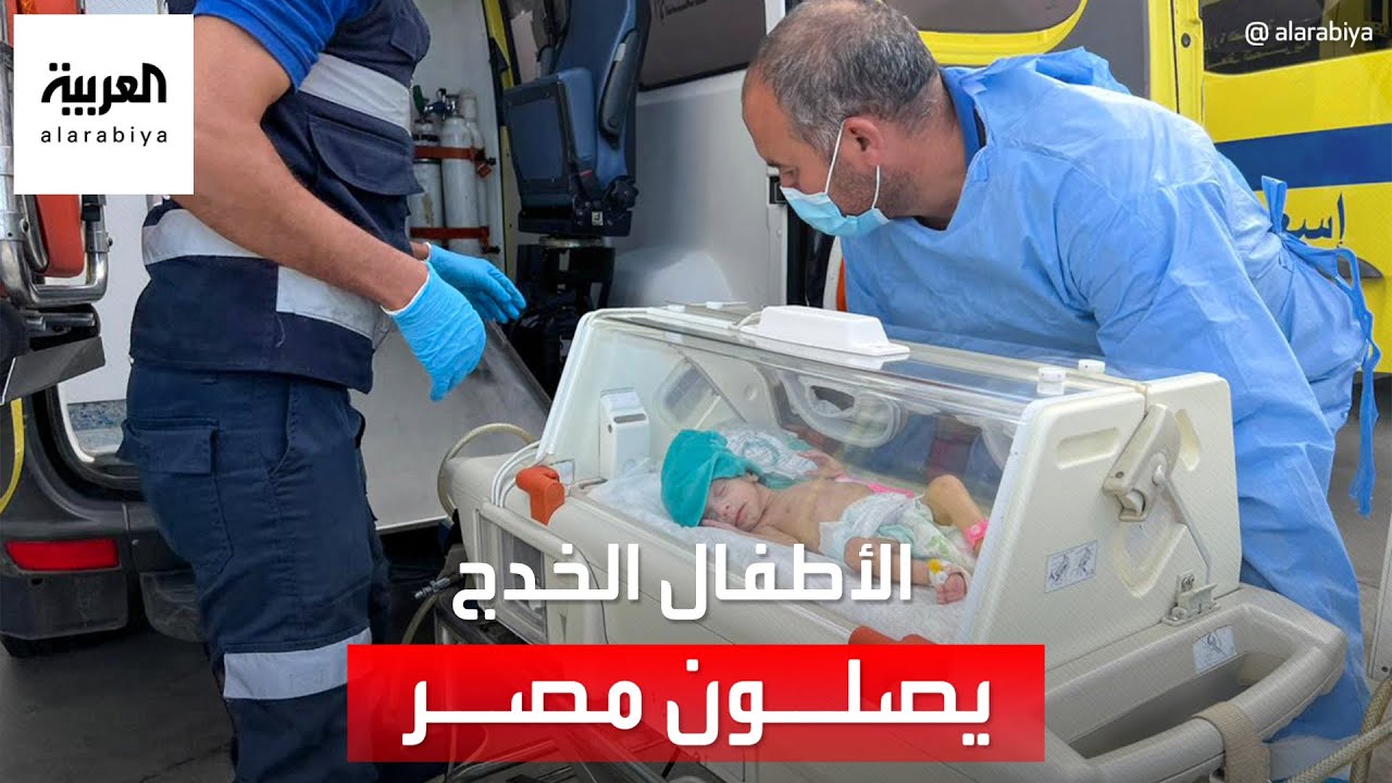 الأطفال الخدج يصلون مصر لتلقي العلاج
