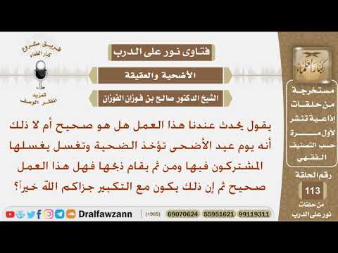 هل يجوز قيام المضحين بغسل أضحيتهم قبل ذبحها مع التكبير في يوم العيد؟ الشيخ صالح بن فوزان الفوزان