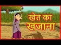 खेत का खजाना | Moral Stories for Children | Hindi Cartoons for Kids | हिंदी कार्टून
